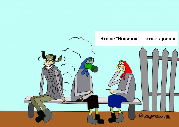 Карикатура: Старик и газы., Юрий Румянцев