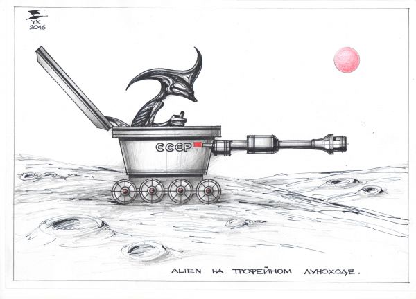 Карикатура: Alien на трофейном луноходе ., Юрий Косарев