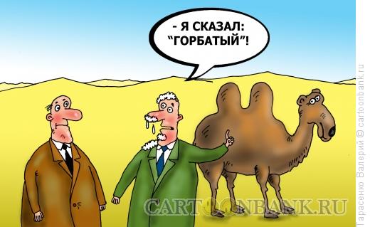 Карикатура: Горбатый, Тарасенко Валерий