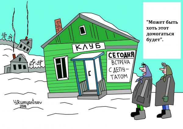 Карикатура: Без названия, Юрий Румянцев