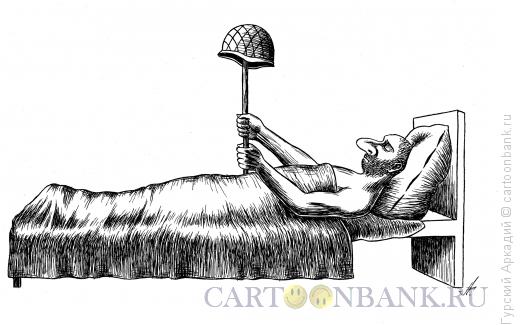 Карикатура: военный в постели, Гурский Аркадий