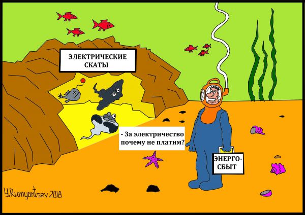 Карикатура: Без названия, Юрий Румянцев