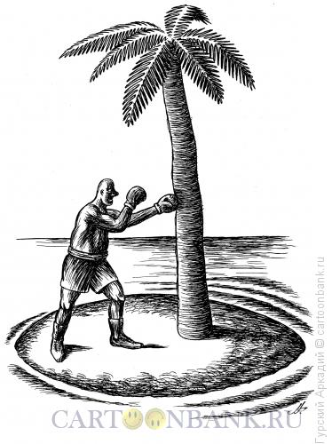 Карикатура: боксёр на острове, Гурский Аркадий