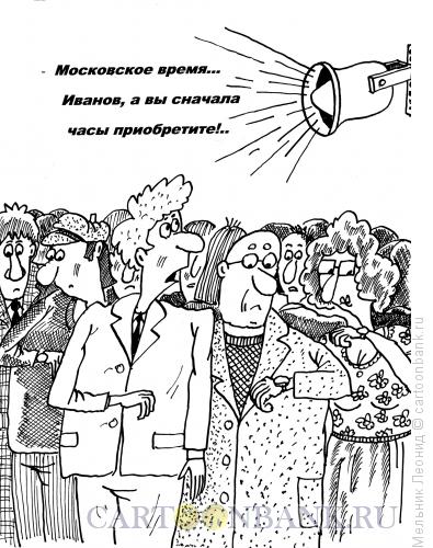 Карикатура: Проверьте время, Мельник Леонид