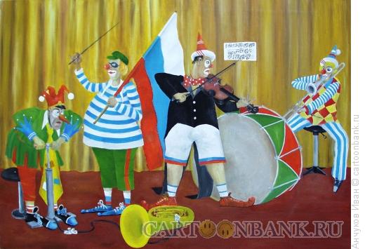 Карикатура: цирк, Анчуков Иван