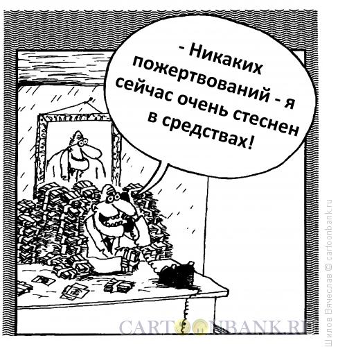 Карикатура: Стеснение, Шилов Вячеслав