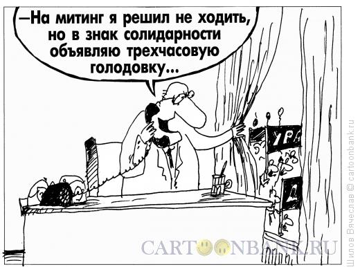 Карикатура: Солидарность, Шилов Вячеслав