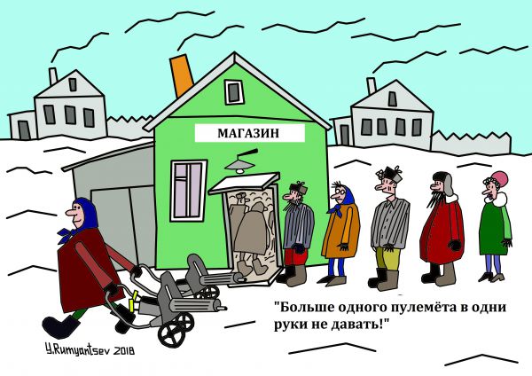 Карикатура: Без названия, Юрий Румянцев