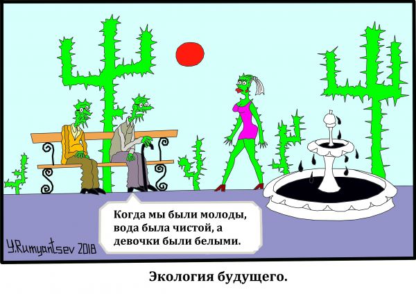 Карикатура: Без названия, Юрий Румянцев