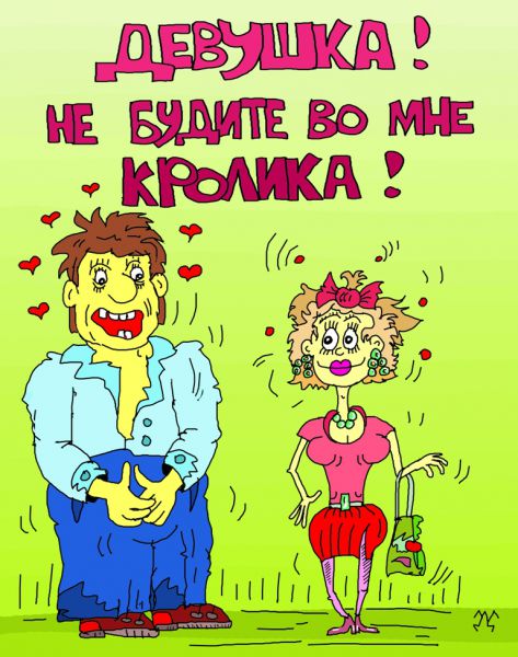 Карикатура: ухтыжёпана, leon2008