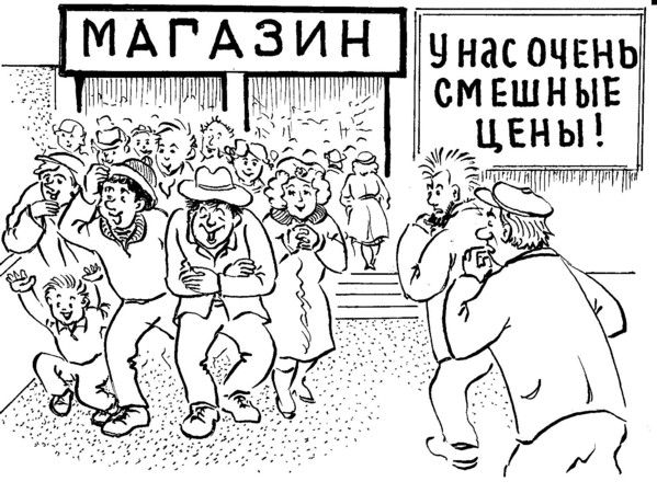 Карикатура: Смешные цены, Зеркаль Николай Фомич
