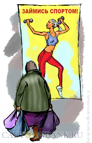 Карикатура: займись спортом!, Батов Антон