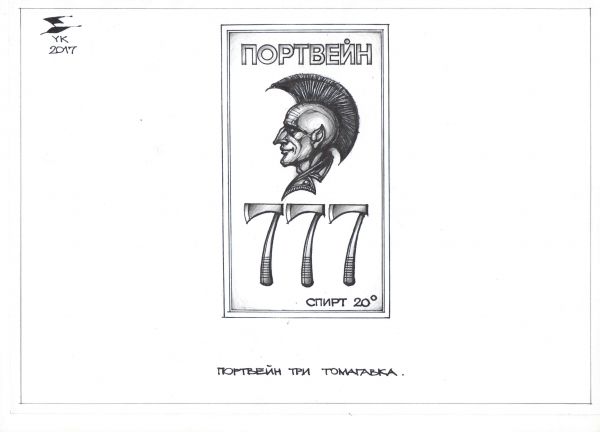 Карикатура: Портвейн Три томагавка ., Юрий Косарев