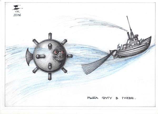 Карикатура: Рыба - фугу в гневе . Браконьеры в панике ., Юрий Косарев