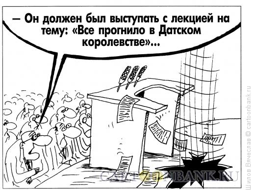 Карикатура: Лекция, Шилов Вячеслав