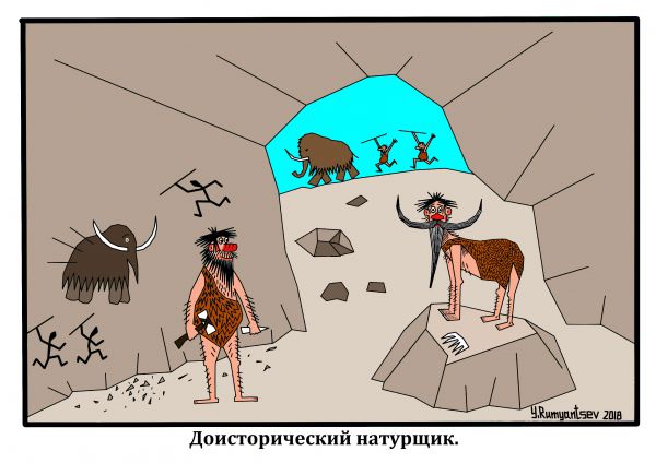 Карикатура: Без названия, Юрий Румянцев