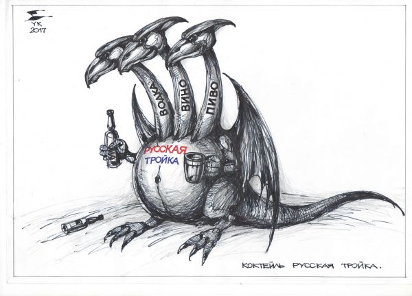 Карикатура: Коктейль Русская тройка ., Юрий Косарев