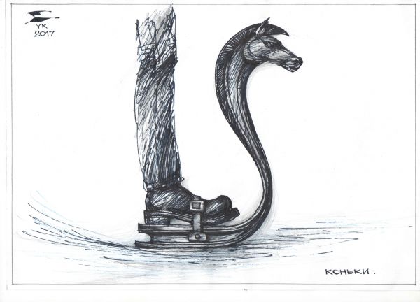 Карикатура: Коньки ., Юрий Косарев