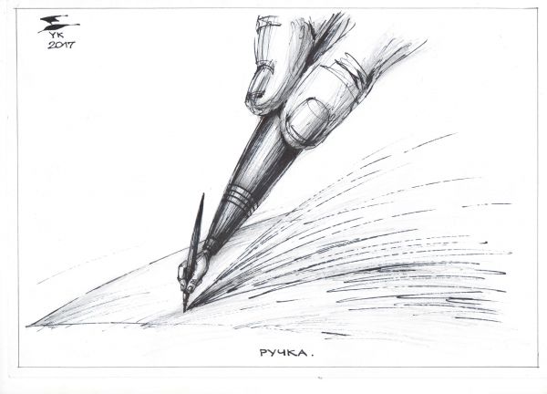Карикатура: Ручка ., Юрий Косарев