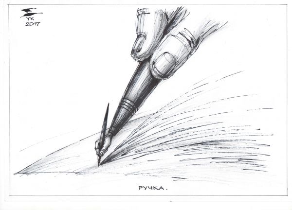 Карикатура: Ручка ., Юрий Косарев