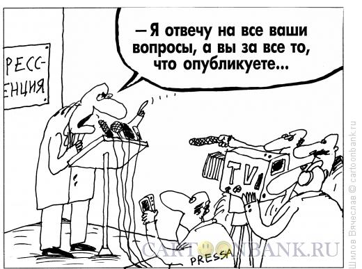 Карикатура: Ответы на вопросы, Шилов Вячеслав