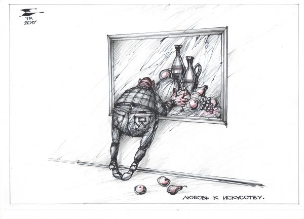 Карикатура: Любовь к искусству ., Юрий Косарев