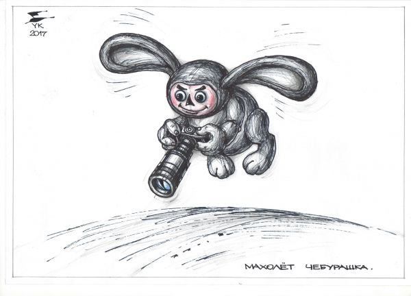 Карикатура: Махолет Чебурашка ., Юрий Косарев