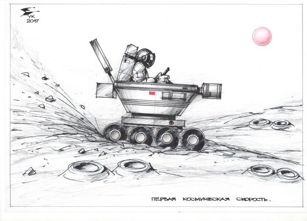 Карикатура: Первая космическая скорость ., Юрий Косарев