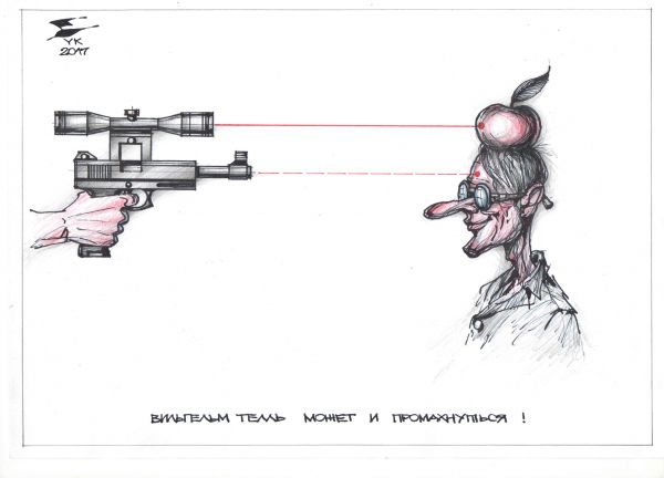 Карикатура: Вильгельм Телль может и промахнуться !, Юрий Косарев