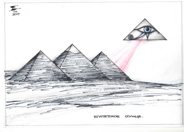 Карикатура: Египетское солнце ., Юрий Косарев