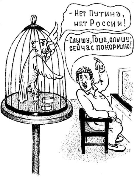 Карикатура: Гоша - не дурак!, Зеркаль Николай Фомич