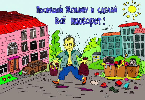 Карикатура: Милый! вынеси мусор!!!!, leon2008