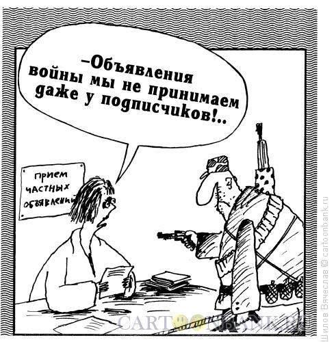 Карикатура: Объявление войны, Шилов Вячеслав