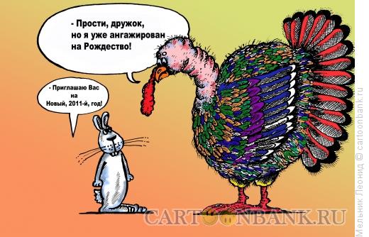 Карикатура: Приглашаю!, Мельник Леонид