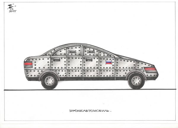 Карикатура: Бронеавтомобиль ., Юрий Косарев