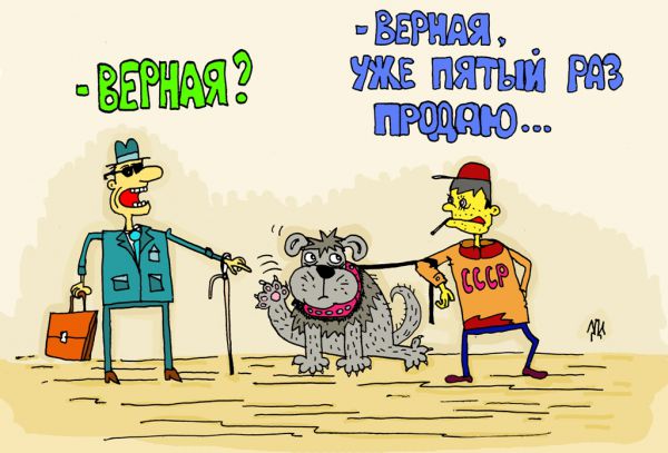 Карикатура: Мне бы продать своего неверного. Так никто не берёт., leon2008