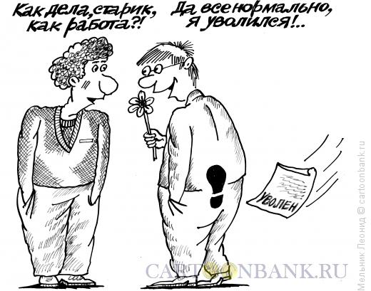 Карикатура: Жизнь прекрасна!, Мельник Леонид