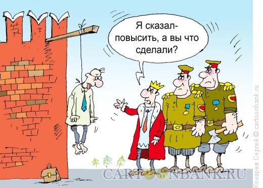 Карикатура: повышение, Кокарев Сергей