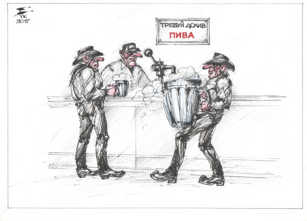 Карикатура: Требуй долив пива !, Юрий Косарев