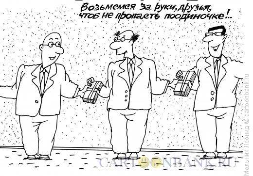 Карикатура: Связанные делами, Мельник Леонид