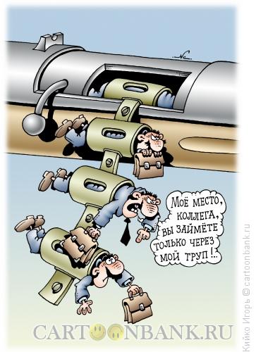 Карикатура: Ротация, Кийко Игорь
