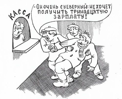 Карикатура: Суеверный работник, Зеркаль Николай Фомич