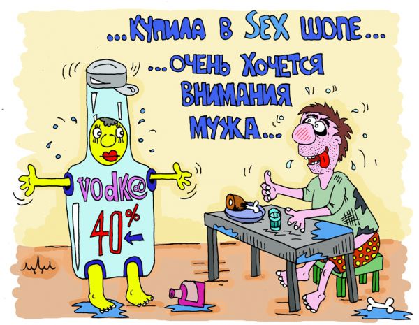 Карикатура: вернуть мужа любыми средствАми..., leon2008