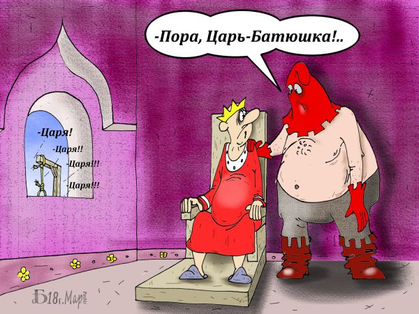 Карикатура: Про Царя., БАД