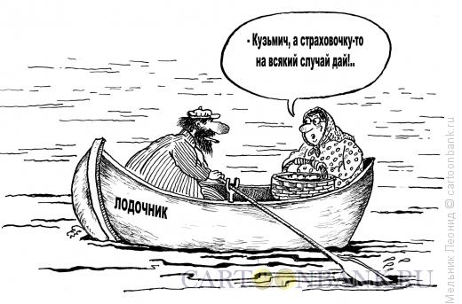 Карикатура: Страхование, Мельник Леонид