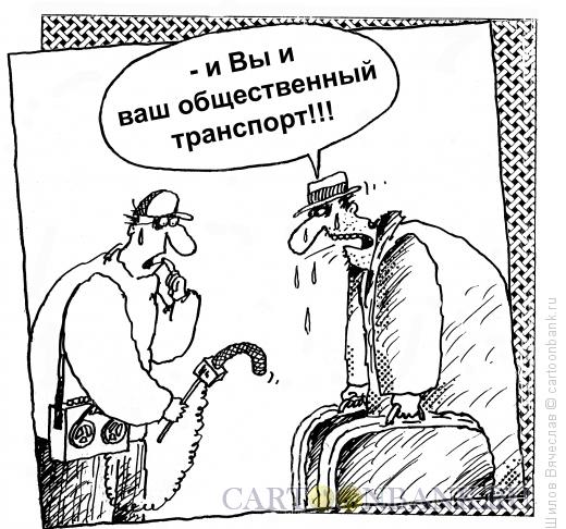 Карикатура: Общественный транспорт, Шилов Вячеслав
