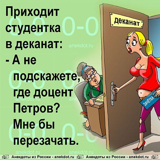 Анекдот: Приходит студентка в деканат, Евгений Кран