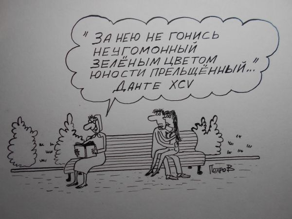 Карикатура: Стихи на лавочке, Петров Александр
