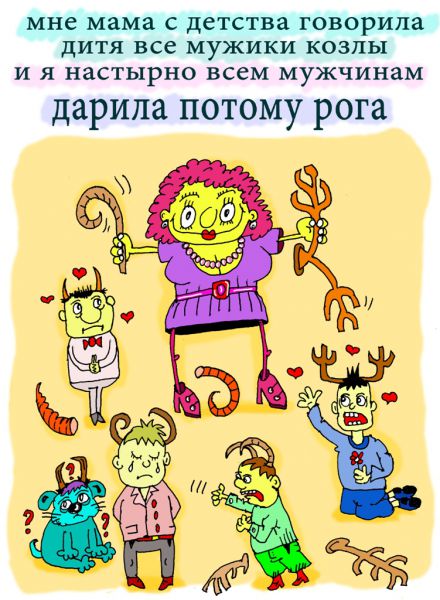 Карикатура: все мужики козлы, leon2008