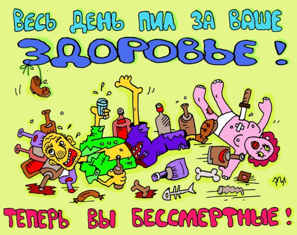 Карикатура: будьте здоровы! будьте бессмертны!, leon2008